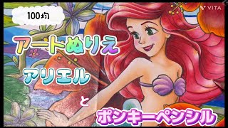 100均のアートぬりえ【アリエル】をポンキーペンシルで塗りました！
