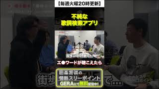 【囲碁将棋ラジオ】歌詞検索アプリの不純な使い方 #shorts
