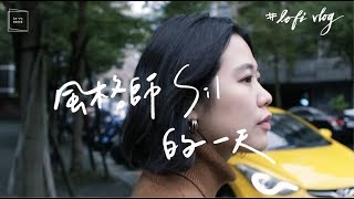 風格師 Sil 的一天｜Lo-Vlog #3