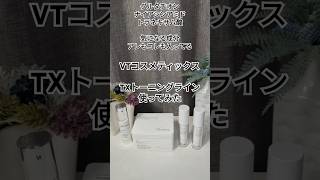 VTさんの【TXトーニングライン】使ってみました#vtcosmetics #txtoning #韓国スキンケア #shorts