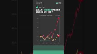 台股大賺、港股報酬率卻愈走愈低，2018 年後發生什麼事？