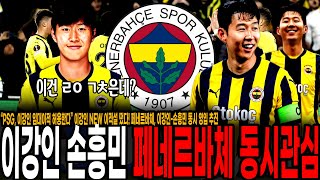 “PSG, 이강인 임대이적 허용한다” 이강인 NEW 이적설 떴다! 페네르바체, 이강인-손흥민 동시 영입 추진