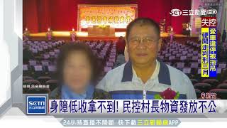 身障低收拿不到！民控村長物資發放不公｜三立新聞台