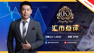 汇市点评(23.7.2020) 平淡的一日却出现了微微的变化！