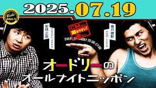 「CMなし」オードリーのオールナイトニッポン (若林正恭/春日俊彰) 2025年07月19日