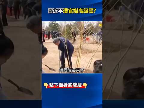 #習近平 要與美「打到底」遭官媒高級黑？ 吹捧習如「美麗#勞工 」挑糞不換肩！？@ebcCTime #shorts