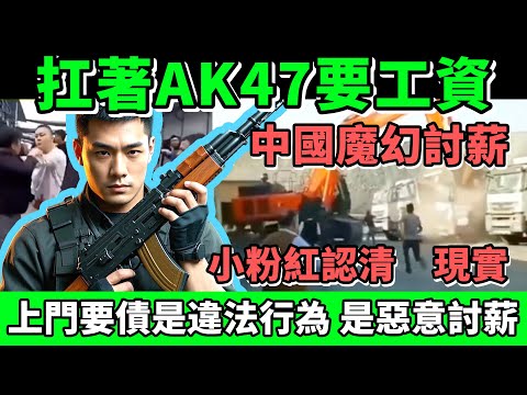 台灣震驚！扛著AK47要工資，中國魔幻討薪，上門要債是違法行為，是惡意討薪，小粉紅認清現實| Reaction Video