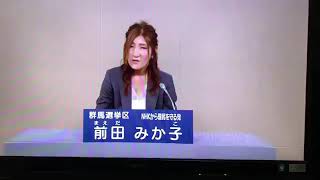 NHKから国民を守る党 前田みか子 政見放送 群馬県選挙区