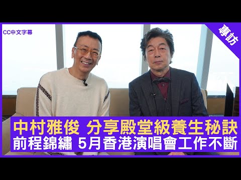 中村雅俊 分享殿堂級養生秘訣 前程錦繡 5月香港演唱會工作不斷 #中村雅俊 - 鄭丹瑞 《健康旦》(CC中文字幕)
