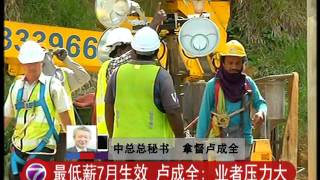 最低薪7月生效 卢成全: 业者压力大 [20160502]