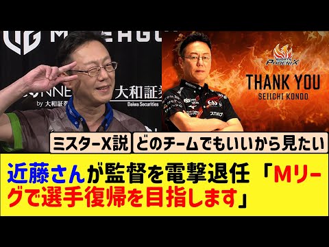 【Mリーグ】フェニックス近藤監督が電撃退任「Mリーグで選手復帰を目指します」どこのチームになる？