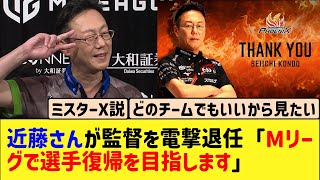 【Mリーグ】フェニックス近藤監督が電撃退任「Mリーグで選手復帰を目指します」どこのチームになる？