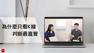 為什麼只看K線  判斷最直覺｜Ｋ線女王 鄭雅瑄【裸K交易  手工K線圖】