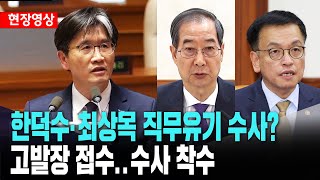 오동운 공수처장, "한덕수 최상목 직무유기 고발장 접수..수사 착수"ㅣ국회 본회의 긴급 현안질문[4월 3일]