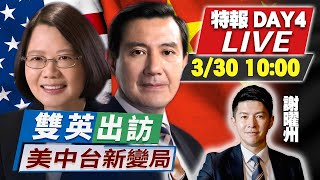 朱立倫嗆：馬英九訪中明確表達中華民國 蔡英文出訪一次都講不出口？ 蔡英文將會麥卡錫 國台辦：倚美謀獨 堅決回擊 謝曜州、趙春山、賴岳謙、介文汲 20230330 #雙英出訪 DAY4 LIVE