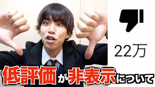 低評価22万越えの男がYouTubeの低評価に非表示について話します。