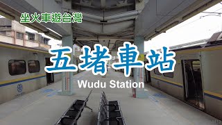 【坐火車遊台灣】五堵車站、周邊漫遊 4k