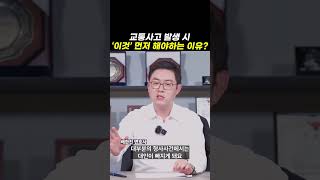 교통사고 발생 시 ‘이것’먼저 해야하는 이유?｜검사출신변호사