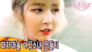 [아저씨 야구해요?] 신병받아랏!!!!!!!!! [파자마솔 야구소녀만들기 프로젝트]