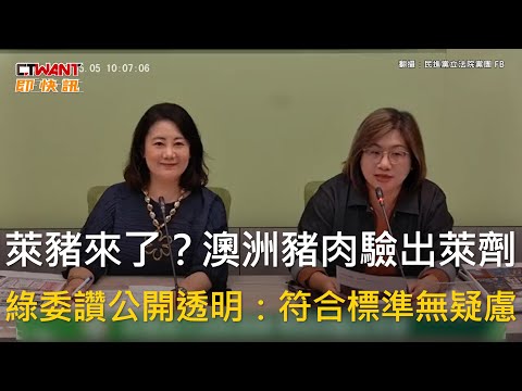 CTWANT 政治新聞 / 萊豬來了？澳洲豬肉驗出萊劑　綠委讚公開透明：符合標準無疑慮