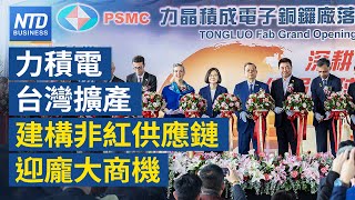 力積電建構非紅色供應鏈 迎爆炸商機｜AMD、美超微示警AI鏈缺料 台廠擴產｜中對美伺服器出口降 科技市場台灣居主導地位｜美制裁20家中港企業 涉對俄運送軍事物資│#財經新聞20240502(四)