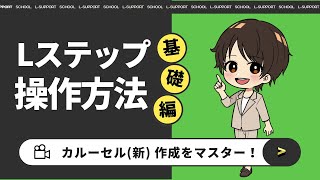 【Lステップ操作方法 (基礎編) 】カルーセル (新) の新規作成方法
