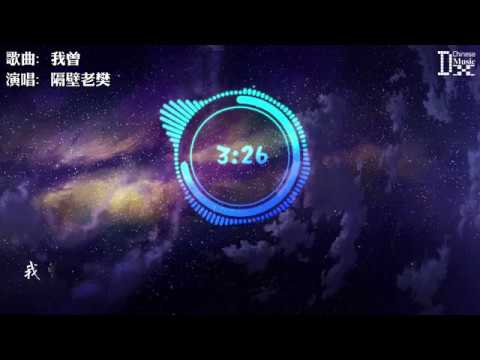 隔壁老樊-《我曾》，好听歌曲推荐,动态歌词