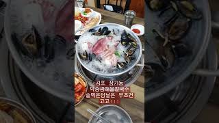 김포 장기동 박승광해물손칼국수 인기가 너무 많아서 고이고이 숨기려 했는데 ㅋㅋㅋ 나 아니라도 다아는 집이라 ^^    #장기동 해물손칼국수 #박승광손칼국수 #김포맛집