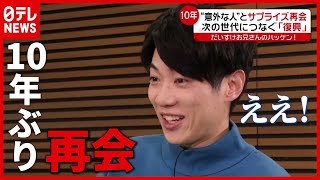 「お兄さんの歌はつまらない…」再会でよみがえる“あり方”変えた教訓【だいすけお兄さんのハッケン！】（2021年3月5日放送「news every.」より）
