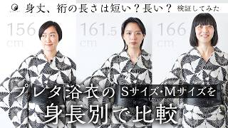 Comparison of S and M sizes of ready-to-wear yukata by height! Is the length of the body and slee...