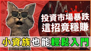 投資市場接連下挫！最賺的竟然是這招，新手也能躺著賺