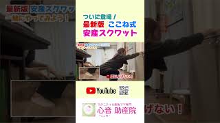 最新版ここね式安産スクワット（2025）公開！　#安産スクワット　#妊婦 #安産