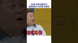 PD를 차에 태웠다가 놀면뭐하니 하차한 정준하 #shorts #아는형님