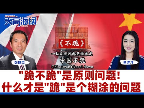 "跪不跪"是原则问题！什么才是"跪"是个糊涂的问题 《天高海阔》2025.05.02