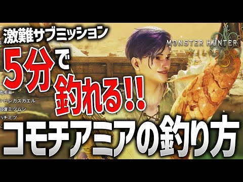 【モンハンワイルズ】コモチアミアの釣り方解説！美味探求も釣りの楽しみ！【モンスターハンターワイルズ / #モンハンワイルズ / #モンスターハンターワイルズ 】