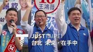 路口集氣-贏回台北-11/16- 國民黨臺北市長、市議員候選人聯合街頭拜票