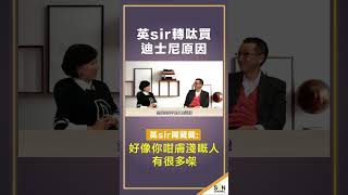 英sir轉呔買迪士尼原因！英sir鬧葳葳：好像你咁膚淺嘅人有很多㗎！ #黃國英 #葳言大意 #英sir