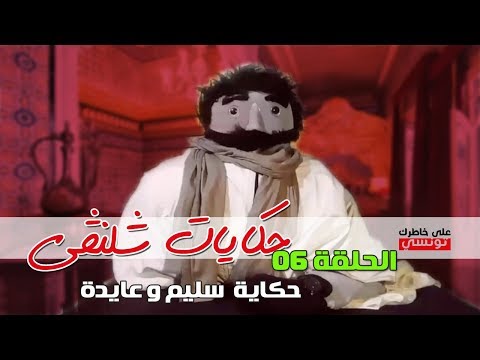 الحلقة 6  "سليم و عايدة"
