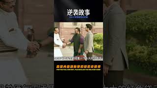 窮小子從下人逆襲成功大老板，雖然過程有點違背常理，但卻很真實 #电影 #电影解说 #影视 #影视解说 #剧情