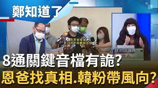 恩恩爸聽完8通音檔有疑惑！譯文難表達慌張.關鍵音檔竟"被拆成4檔案" 恩恩爸替孩子找真相 韓粉扯"小燈泡案"誰帶風向？│鄭弘儀主持│【鄭知道了 PART1】20220606│三立iNEWS