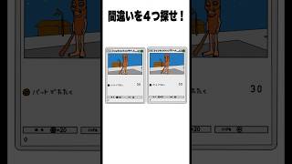 【再アップ】５秒以内に間違いを４つ探せ！「まちがいさがし・ポケポケ・新パック・トゥントゥントゥンサフール」