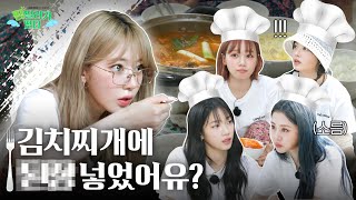 [LENIVERSE] 私はチゲの煮詰め具合を非常に重要視しているんですよ👀 | EP.48