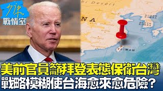 美前官員籲拜登表態保衛台灣 戰略模糊使台海愈來愈危險？ 少康戰情室 20240530