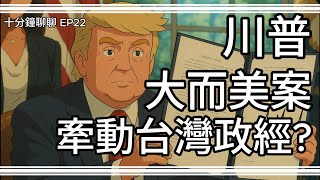 十分鐘聊聊｜第22集｜川普簽署「大而美法案」是什麼？大而美法案如何牽動台灣政治經濟？｜美國稅改、基建、能源大變革