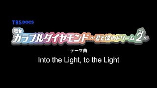 「Into the Light, to the Light」／舞台『カラフルダイヤモンド～君と僕のドリーム２～』テーマ曲