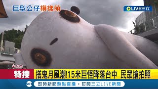 好可愛的大鬼怪! 搭鬼月風潮!15米巨怪降落台中 民眾搶拍照  怎麼拍讓巨怪全入鏡?小撇步"開廣角.高處拍" │記者 邱瑞揚 張峻棟 廖奕晴│【玩樂freestyle】20220731│三立新聞台