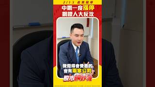 中鋼一度漲停 鋼鐵人大反攻！ #王映亮 #股市映鈔機 #shorts｜2025.02.13