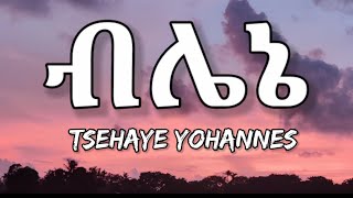 Tsehaye Yohannes - blen (Lyrics) | Ethiopian Music