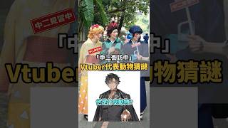 Vtuber代表動物猜謎！你看得出他們是什麼動物嗎？feat. #子午計畫 @SakuroMoonlit @OboroMoonlit @YorunoMoonlit  【 #中二街訪中 #322 】
