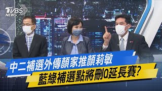 少康開講｜中二補選外傳顏家推顏莉敏 藍綠補選點將刪Q延長賽?